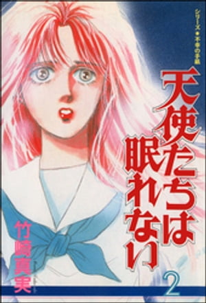 天使たちは眠れない　2巻【電子書籍】[ 竹崎真実 ]