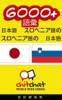 6000+ 語彙 日本語 - スロベニア語【電子書籍】[ ギラッド作者 ]