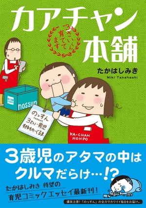 カアチャン本舗　3さいくん育ててます【電子書籍】[ たかはしみき ]