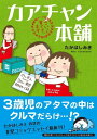 カアチャン本舗 3さいくん育ててます【電子書籍】 たかはしみき