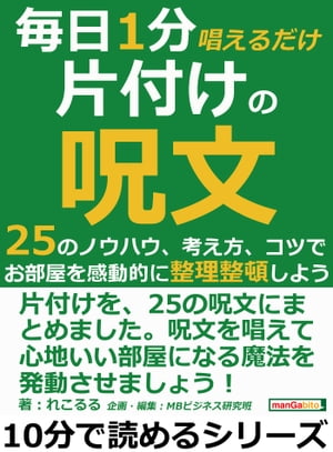 毎日1分唱えるだけ片付けの呪文。25のノウハウ、考え方、コツで、お部屋を感動的に整理整頓しよう。【電 ...