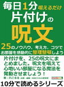 毎日1分唱えるだけ片付けの呪文。25のノウハウ 考え方 コツで お部屋を感動的に整理整頓しよう。【電子書籍】 れこるる