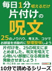 毎日1分唱えるだけ片付けの呪文。25のノウハウ、考え方、コツで、お部屋を感動的に整理整頓しよう。【電子書籍】[ れこるる ]