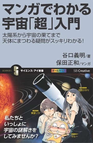 マンガでわかる宇宙「超」入門