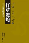 打草驚蛇：王猛打?黒金【電子書籍】[ 陳茂松；陳豐 ]