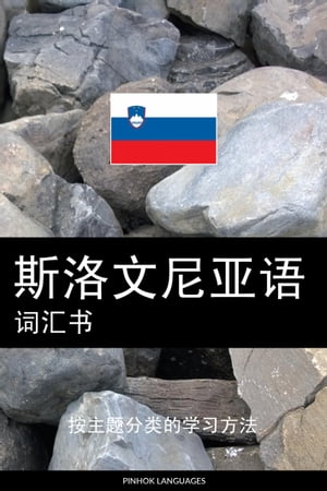 斯洛文尼????? 按主?分?的学?方法【電子書籍】[ Pinhok Languages ]