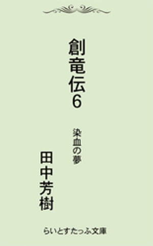 創竜伝６染血の夢