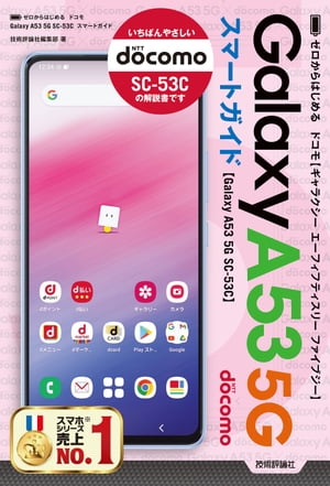 ゼロからはじめる　ドコモ Galaxy A53 5G SC-53C　スマートガイド