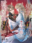 極悪非道な王子様と政略結婚することになりました～最恐王子の重めな独占愛～【電子書籍】[ 木下杏 ]