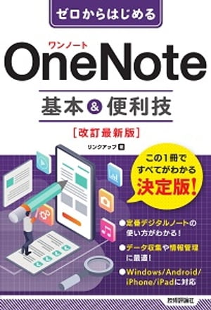 ゼロからはじめる　OneNote　基本&便利技　［改訂最新版］