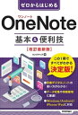 ゼロからはじめる OneNote 基本 便利技 ［改訂最新版］【電子書籍】 リンクアップ