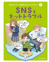 GIGAスクール時代のネットリテラシー　SNSとネットトラブル【電子書籍】[ 遠藤美季 ]