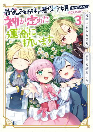 最愛のお姉様が悪役令嬢だったので、神が定めた運命(シナリオ)に抗います@COMIC