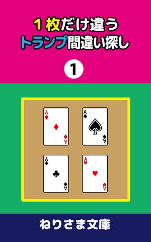 1枚だけ違うトランプ間違い探し(1)【電子書籍】[ ねりさま文庫 ]