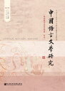 中国?言文学研究(2017年秋之卷.?第22卷)【電子書籍】