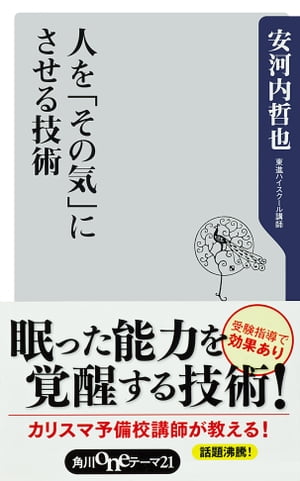 人を「その気」にさせる技術