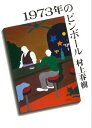 1973年のピンボール【電子書籍】 村上春樹