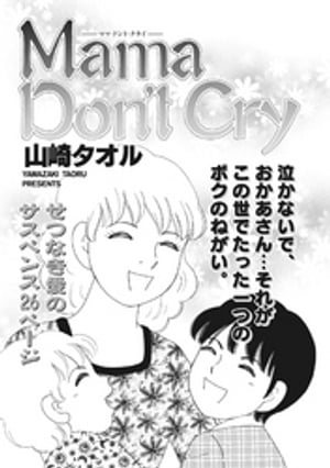 ブラック家庭 vol.2〜Mama Don’t Cry〜