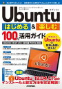 ＜p＞【ご注意：本書は固定レイアウト型の電子書籍です。ビューア機能が制限されたり、環境により表示が異なる場合があります。】本書は，一般のパソコン向けのLinuxディストリビューション「Ubuntu」の初心者向けガイドブックです。Windows環境からUbuntu環境へと移行するためのデータのバックアップ・復元方法から，Ubuntuのインストール，Windows互換アプリ環境の作り方，セキュリティ強化の方法など，Ubuntuを快適・安全に使い続けるためのノウハウを完全解説！ Ubuntuを自分好みにカスタマイズする方法も紹介します。＜/p＞画面が切り替わりますので、しばらくお待ち下さい。 ※ご購入は、楽天kobo商品ページからお願いします。※切り替わらない場合は、こちら をクリックして下さい。 ※このページからは注文できません。