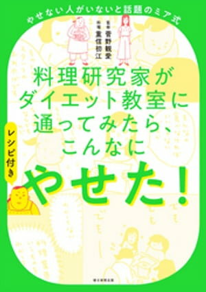 やせない人がいないと話題のミア式　料理研究家がダイエット教室に通ってみたら、こんなにやせた！レシピ付き