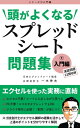 頭がよくなるスプレッドシート問題集 入門編