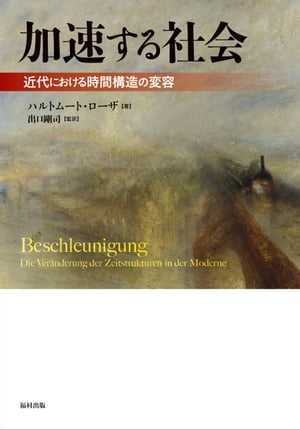 加速する社会 近代における時間構造の変容
