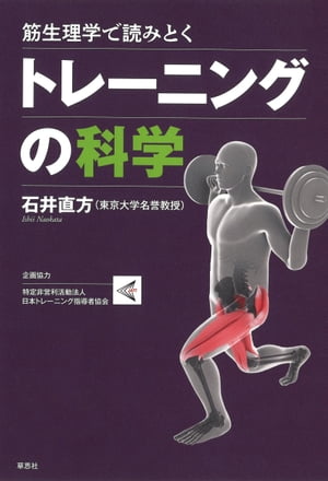 筋生理学で読みとくトレーニングの科学