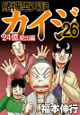 賭博堕天録カイジ 24億脱出編 26【電子書籍】 福本伸行