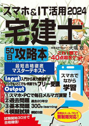 2024 スマホ＆IT活用 宅建士50日攻略本 最短合格徹底マスターテキスト【電子書籍】[ 大場 茂 ]