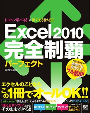 Excel 2010 完全制覇パーフェクト【電子書籍】 鈴木光勇