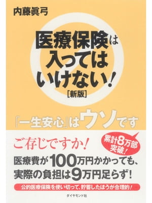 医療保険は入ってはいけない！[新版]