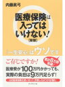 医療保険は入ってはいけない！[新版]【電子書籍】[ 内藤眞弓 ]