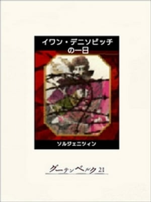 イワン・デニソビッチの一日【電子書籍】[ ソルジェニツィン ]