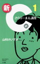 新C級さらりーまん講座（1）【電子書籍】 山科けいすけ