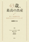 43歳、最高の出産　楽しい妊婦生活＆安産のためのアドバイス47【電子書籍】[ 高橋ミカ ]