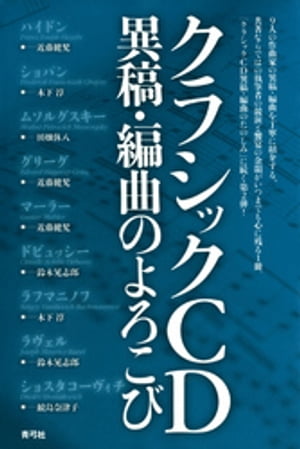 クラシックCD異稿・編曲のよろこび【電子書籍】[ 近藤健児 ]