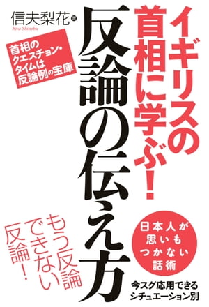 ＜p＞【電子版のご注意事項】＜br /＞ ※一部の記事、画像、広告、付録が含まれていない、または画像が修正されている場合があります。＜br /＞ ※応募券、ハガキなどはご利用いただけません。＜br /＞ ※掲載時の商品やサービスは、時間の経過にともない提供が終了している場合があります。＜br /＞ ※この商品は固定レイアウトで作成されており、タブレットなど大きいディスプレイを備えた端末で読むことに適しています。＜br /＞ また、文字列のハイライトや検索、辞書の参照、引用などの機能が使用できません。＜br /＞ 以上、あらかじめご了承の上お楽しみください。＜/p＞ ＜p＞イギリス議会の風景はご存じでしょう。＜br /＞ 首相と野党党首がテーブルを間に身を乗り出し論戦をします。＜br /＞ 福沢諭吉は「よく果たし合いが起こらないものだ」と驚きましたが、しかし、果たし合いは起こりません。＜br /＞ 追究や質問に対しては言葉できちんと反論し、それに相手がなるほどと納得するからです。＜br /＞ 反論できずいつも黙ってしまうあなた、イギリス首相が実践している反論の伝え方を教えましょう。その一例を。＜/p＞ ＜p＞★「その理由は2つあります」と打ち上げて1つしか言わない。＜br /＞ ★「そんなにおっしゃるならなぜあなたが先にやらなかったのですか」と切り返す。＜br /＞ ★「正にその点こそ議論したいと思っていたポイントです」と逆提案する。＜br /＞ ★「ところでご質問は何だったのでしょうか」と言いたいことを言った後にとぼける。＜br /＞ ★「それよりももっと大切なことがあるのです」と論点をずらす。＜br /＞ ★「それはあなたが先にやったことですよ」と弱みを突く…など、詳しくは本書を。＜/p＞ ＜p＞信夫梨花(しのぶりか)＜br /＞ 大阪府立大学卒業。大学サークルで英語のディベートを学ぶ。＜br /＞ 京都大学大学院を経て、米ウィスコンシン大学マジソン校修士課程修了。＜br /＞ 比較教育学専攻(サッチャー政権の中等教育改革)。国際交流基金勤務を経て渡英。＜br /＞ 以後、ライター・コーディネイターとして活躍。＜br /＞ 2010?14年、ヴァージン・アトランティック航空サイトにブログを掲載、同ブロガーの中でアクセス数トップに。＜br /＞ 2000年のテート・モダン美術館オープニング・パーティでトニー・ブレア首相と握手し、＜br /＞ 2006年、この本にも登場するニック・クレッグのスピーチを某議員宅パーティで拝聴するなど、＜br /＞ ロンドンではイギリスの政治家に接する機会にも恵まれた。＜br /＞ 日本にいた頃は、何か聞かれても日本人にありがちな「わからない」「どっちでもいい」を繰り返していたが、＜br /＞ それでは欧米では通用しないことを思い知り、自分の意見を言うことを心がけ、今では話し好きに。＜br /＞ 2013年、サッチャー元首相の死をきっかけに、本の執筆に専念。＜br /＞ 14年間のロンドン生活を経て、2015年よりスペイン在住。＜/p＞画面が切り替わりますので、しばらくお待ち下さい。 ※ご購入は、楽天kobo商品ページからお願いします。※切り替わらない場合は、こちら をクリックして下さい。 ※このページからは注文できません。