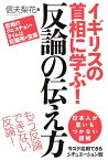 イギリスの首相に学ぶ！反論の伝え方【電子書籍】[ 信夫 梨花 ]