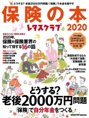 レタスクラブ保険の本2020