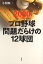 2020年版プロ野球問題だらけの12球団