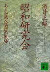 昭和研究会　ある知識人集団の軌跡【電子書籍】[ 酒井三郎 ]