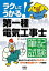 ラクしてうかる！　第一種電気工事士　筆記試験