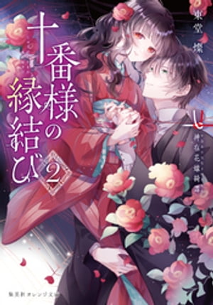 十番様の縁結び　２　神在花嫁綺譚