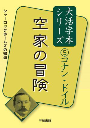 ＜p＞シリーズ第5巻「空家の冒険」は、表題作のほか、「ノーウッドの建築業者」「踊る人形」「自転車乗りの影」の4篇を収載。前作「最後の事件」で宿敵との決闘で滝壺に消えたホームズが3年ぶりに復活を遂げた「空家の冒険」。若い弁護士が放火殺人の容疑をかけられた。無実を訴える彼のために、ホームズが捜査に乗り出す「ノーウッドの建築業者」。「踊る人形」は、棒人間が踊っているような暗号文の謎が題材。「自転車乗りの影」は、「美しき自転車乗り」や「孤独な自転車乗り」などの邦題で知られている作品。復活後のホームズの推理がますます冴え渡る。＜/p＞画面が切り替わりますので、しばらくお待ち下さい。 ※ご購入は、楽天kobo商品ページからお願いします。※切り替わらない場合は、こちら をクリックして下さい。 ※このページからは注文できません。