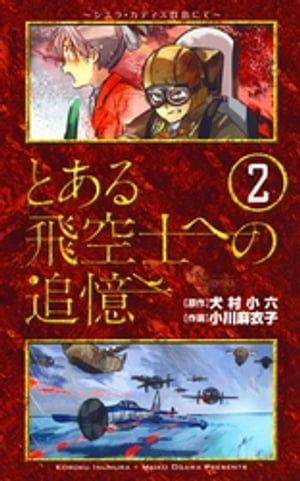 とある飛空士への追憶（2）【電子書籍】[ 犬村小六 ]