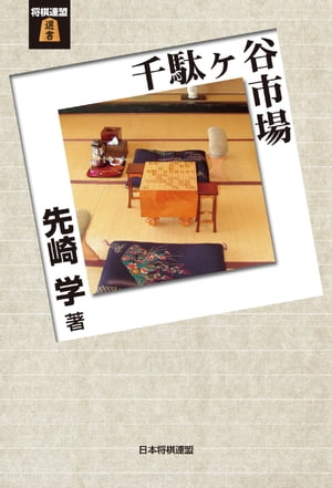 千駄ヶ谷市場【電子書籍】[ 先崎 学 ]