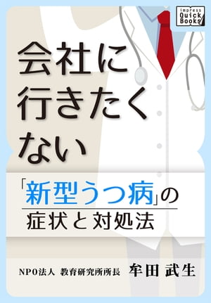 新型うつ病の症状と対処法　会社に行きたくない【電子書籍】[ 牟田武生 ]