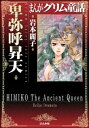 まんがグリム童話 卑弥呼昇天【電子書籍】 岩本麗子