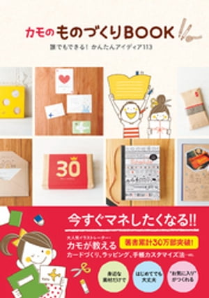 カモのものづくりBOOK ー誰でもできる！ かんたんアイディア113ー