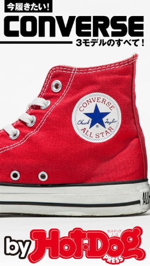 バイホットドッグプレス CONVERSEー3モデルのすべて！ー　2016年6/3号【電子書籍】